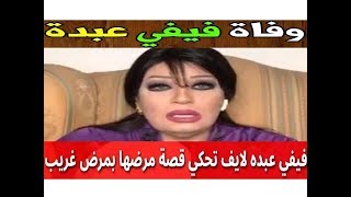 فيفى عبده ترد على خبر وفاتها