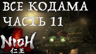 [NIOH] Расположение Кодама. Миссия:  Бегство из Ига. Область Токай