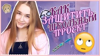 КАК ЗАЩИТИТЬ ШКОЛЬНЫЙ ПРОЕКТ?? ЗАЩИТА ПРОЕКТА