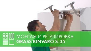 Подъемный механизм GRASS Kinvaro S-35 - монтаж и регулировка