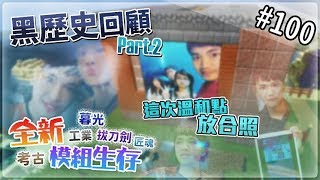 【堯の實況】MineCraft 當個創世神 全新模組生存 feat.法師、兔子阿比 EP100 — 黑歷史Part2？這次溫和點好了
