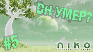 Niko: Through The Dream - Прохождение #5 - Он умер?