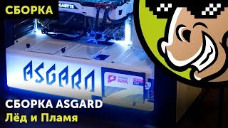 Сборка игрового ПК Asgard: Лёд и Пламя i7-7700k + GTX1080ti