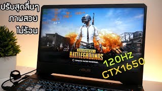 โน๊ตบุ๊คเล่นเกมจอ 120H ราคาถูก ASUS FX505DT R5 3550H GTX1650  PUBG  เครื่องเดิมๆ ไม่อัพเกรด