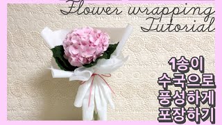 [꽃다발] 1송이 포장법 ; 수국으로 풍성하게 포장하기 / [Flower lesson] a single flower wrapping tutorial