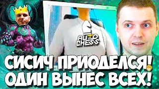 ПАПИЧ - ТРЯСЕТ СВОИМИ РОФЛАМИ! ОДИН ВЫНЕС СЕМЬ МАГОВ! AUTO CHESS!