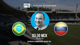 Прогноз и ставка Константина Генича: Бразилия — Венесуэла