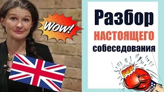 Пример НАСТОЯЩЕГО собеседования на английском c РАЗБОРОМ [как отвечать на вопросы собеседования]