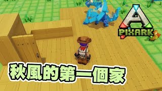 秋風第一代小木屋 | 方塊方舟 PixARK #2