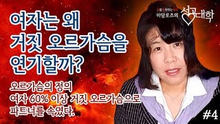 여자는 왜 거짓 오르가슴을 연기할까? [마담로즈의 성공대학 #4]