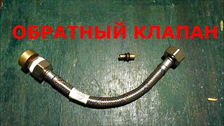 КАК ПОСТАВИТЬ ОБРАТНЫЙ КЛАПАН В ВД НАСОС