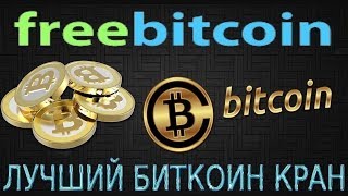 FREEBITCOIN  СТРАТЕГИЯ для ФРИБИТКОИН  БИТКОИН КРАН