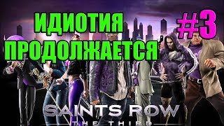 Saints Row: The Third #3