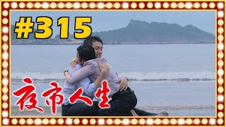 夜市人生 EP315