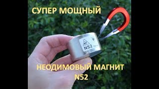 Супер мощный неодимовый магнит N52 с AliExpress. ОБЗОР