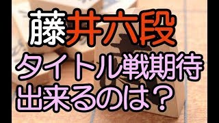 藤井聡太六段 強くなった！タイトル戦期待できるのはどの棋戦？