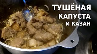 Тушеная капуста с мясом в казане.