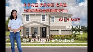 「美国买房」奥兰多冬季花园学区房，天然气炉灶，物业费$72/月，独栋别墅$31万起/Hamilton Garden in Winter Garden