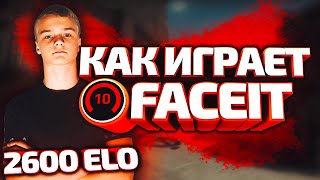 Как играет 10 LVL FaceIt | How 10 LVL FaceIt Plays - CS:GO