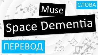 Muse - Space Dementia Перевод песни На русском Слова Текст