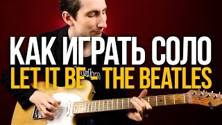 Как играть Let It Be на гитаре соло из песни The Beatles - Уроки игры на гитаре Первый Лад
