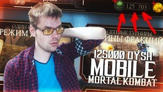 150000 ДУШ НА АККАУНТЕ?! (КАК ТАКОЕ ВОЗМОЖНО?) MORTAL KOMBAT MOBILE
