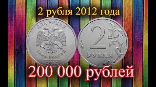 Как распознать дорогие 2 рубля 2012 года