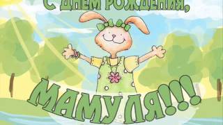 поздравление мамы с днем рождения, супер поздравления для мамы . для любимой мамы!!!