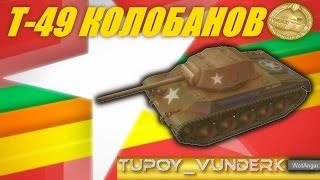 Т 49 КОЛОБАНОВ