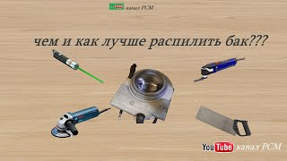 Чем и как лучше распилить бак стиральной машины.