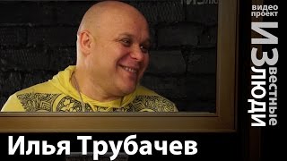 Илья Трубачев | Darshan | Даршан в проекте ИЗвестные люди