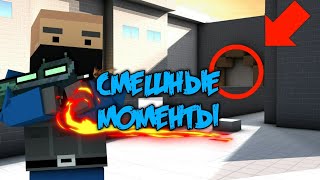 Смешеные || моменты в ||| блок страйк
Mixing || moments in ||| Block Strike