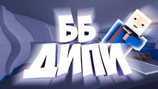 Дипи кидок?|РАЗОБЛАЧЕНИЕ ДИПИ