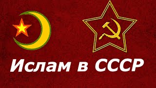 Ислам в СССР документальный фильм о жизни мусульман в социалистических республиках Советского Союза
