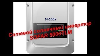 Внутренности SOFAR 5000TLM Солнечные панели сеть 220В Напрямую