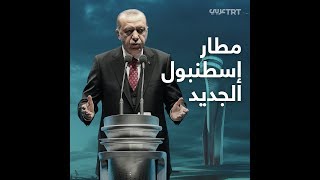 أردوغان يفتتح "مطار إسطنبول" المطار الأكبر في العالم