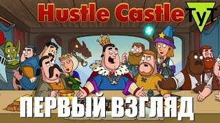 Hustle castle [Android] Первый взгляд