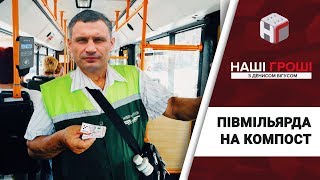Півмільярда на компост: квитковий нокаут Кличка /// Наші гроші №187 (2017.10.02)