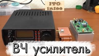 Обзор и испытание ВЧ усилителя.