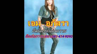 บ่แม่นควาย - เอม อภัสรา