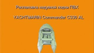 Распаковка ПВХ лодки YACHTMARIN Commander C330 AL