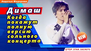 ? Димаш Кудайберген. Когда покажут полную версию сольного концерта Димаша в  Нурсултане