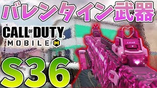 ＜CoDモバイル＞バレンタイン仕様の最強武器S36登場！最強すぎてドミネ無双[Tanaka90]