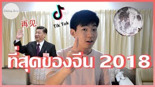 #ที่สุดของจีน 2018 | China Bro SPECIAL