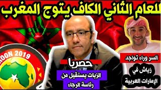 تتويج مهم للمغرب من طرف الكاف ـ هدا هو سبب تواجد زياش في الإمارات ـ 25 لاعب في لائحة المنتخب المغربي