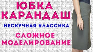 юбка карандаш сложное моделирование нескучная классика курсы кройки и шитья тимофеева тамара