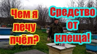 ???КАК Я БОРЮСЬ С КЛЕЩЁМ ВАРРОА НА СВОЕЙ ПАСЕКЕ