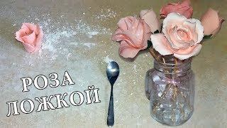 РОЗЫ ЛОЖКОЙ ! БЫСТРО И УДОБНО! ♥  LoraCake