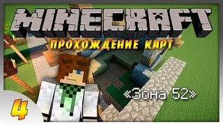 ► Minecraft: Прохождения Карт - "Зона 52"