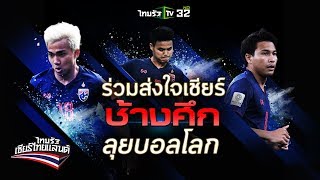 ร่วมเชียร์ "ช้างศึก" ในฟุตบอลโลก 2022 รอบคัดเลือก โซนเอเชีย | 14 และ 19 พ.ย. 62